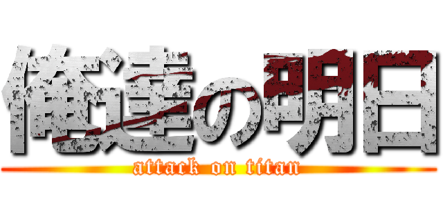 俺達の明日 (attack on titan)