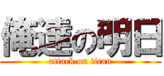 俺達の明日 (attack on titan)