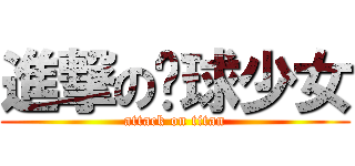 進撃の桌球少女 (attack on titan)