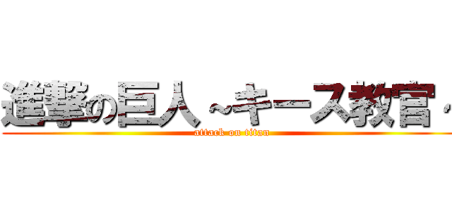 進撃の巨人～キース教官～ (attack on titan)