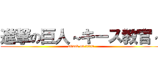 進撃の巨人～キース教官～ (attack on titan)