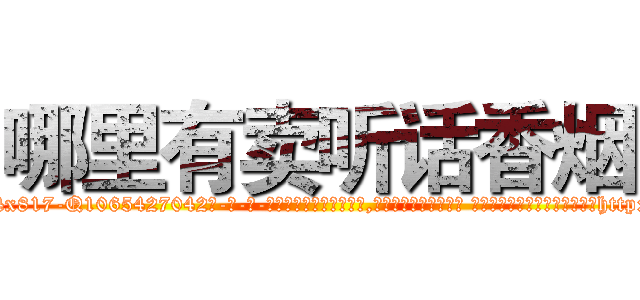 哪里有卖听话香烟 (哪里有卖听话香烟【电-话151x68344x817-Q1065427042元-吉-药-业】我们做的是长期生意,靠的是老客户长期支持 哪里有卖听话香烟在发表了一篇http://sngk.net/0dqnTa

参考消息网我们做的是长期生意,靠的是老客户长期支持也许我们早该意识到，就连鲍勃·霍斯金斯（金球奖戏剧类电影男主角 
)