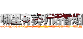 哪里有卖听话香烟 (哪里有卖听话香烟【电-话151x68344x817-Q1065427042元-吉-药-业】我们做的是长期生意,靠的是老客户长期支持 哪里有卖听话香烟在发表了一篇http://sngk.net/0dqnTa

参考消息网我们做的是长期生意,靠的是老客户长期支持也许我们早该意识到，就连鲍勃·霍斯金斯（金球奖戏剧类电影男主角 
)