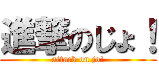 進撃のじょ！ (attack on jo!)