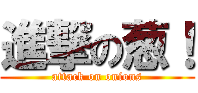 進撃の葱！ (attack on onions)