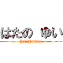 はたの ゆい (Yui Hatano)