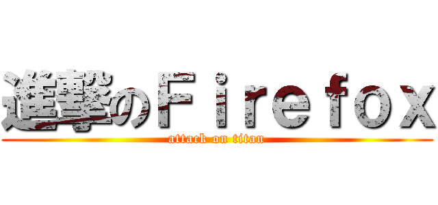 進撃のＦｉｒｅｆｏｘ (attack on titan)