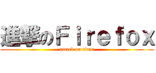 進撃のＦｉｒｅｆｏｘ (attack on titan)