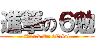 進撃の６勉 (Attack On 6Cekal)
