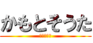 かもとそうた (宇宙の戦士)