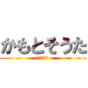 かもとそうた (宇宙の戦士)