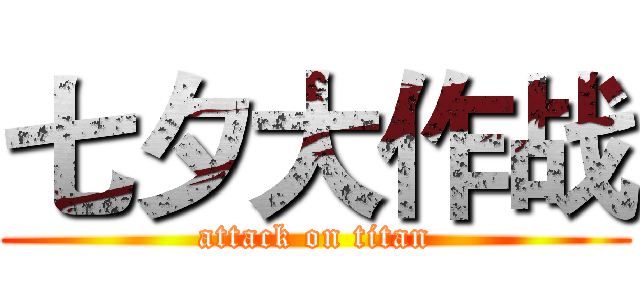 七夕大作战 (attack on titan)