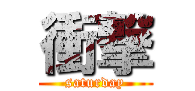 衝撃 (saturday)