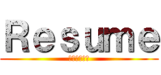 Ｒｅｓｕｍｅ (ไอ้หนู)
