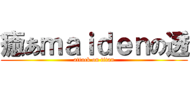 癒あｍａｉｄｅｎの透 (attack on titan)