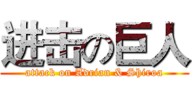 进击の巨人 (attack on Adrian & Shiroa)