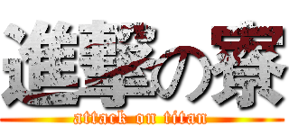 進撃の寮 (attack on titan)