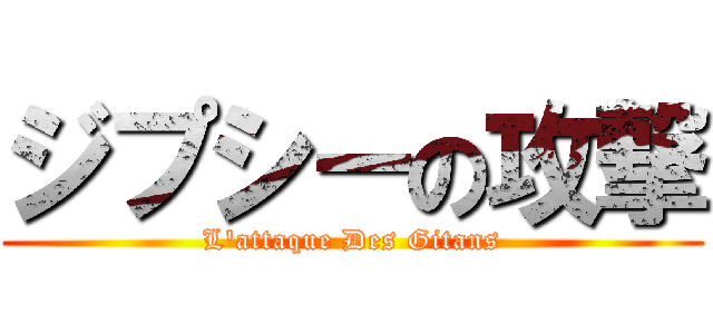 ジプシーの攻撃 (L'attaque Des Gitans)