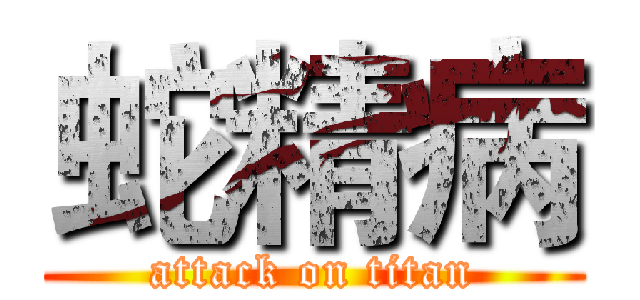 蛇精病 (attack on titan)