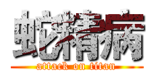 蛇精病 (attack on titan)