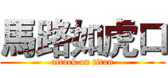 馬路如虎口 (attack on titan)