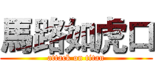 馬路如虎口 (attack on titan)