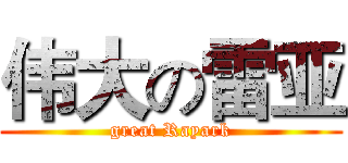 伟大の雷亚 (great Rayark)