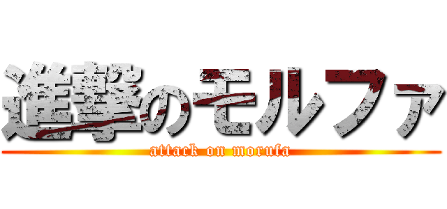 進撃のモルファ (attack on morufa)