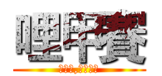 哩甲賽 (你墊墊,不要說話)