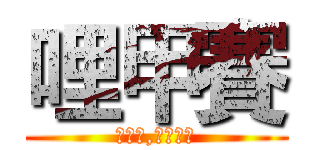 哩甲賽 (你墊墊,不要說話)