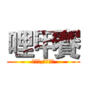 哩甲賽 (你墊墊,不要說話)