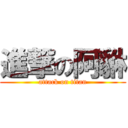 進撃の阿貅 (attack on titan)