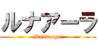 ルナアーラ (Majideegui)