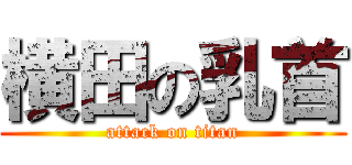 横田の乳首 (attack on titan)