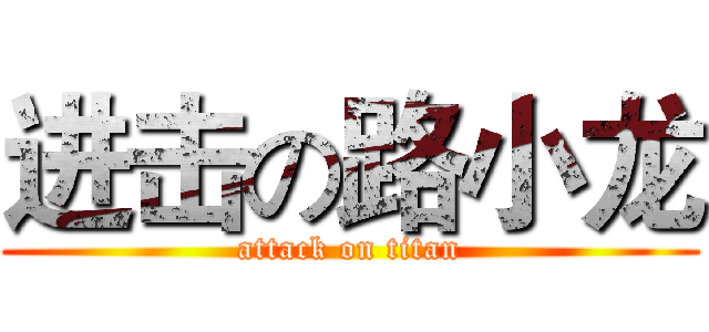 进击の路小龙 (attack on titan)