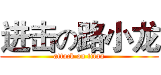 进击の路小龙 (attack on titan)