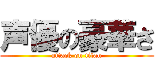 声優の豪華さ (attack on titan)