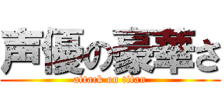 声優の豪華さ (attack on titan)