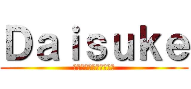 Ｄａｉｓｕｋｅ (安倍総理元旦ほうれん草)