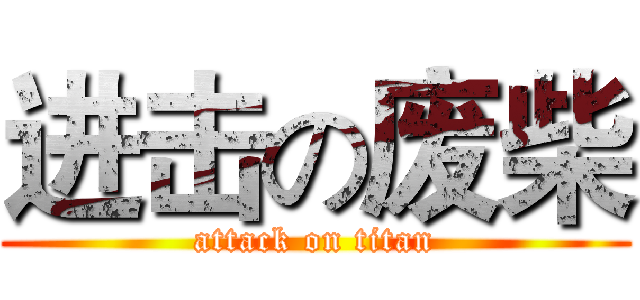 进击の废柴 (attack on titan)