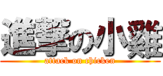 進撃の小雞 (attack on chicken)