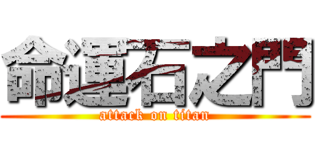 命運石之門 (attack on titan)