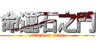 命運石之門 (attack on titan)