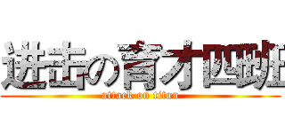 进击の育才四班 (attack on titan)