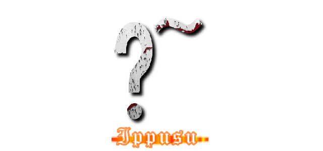 ̍~ (Ippusu)