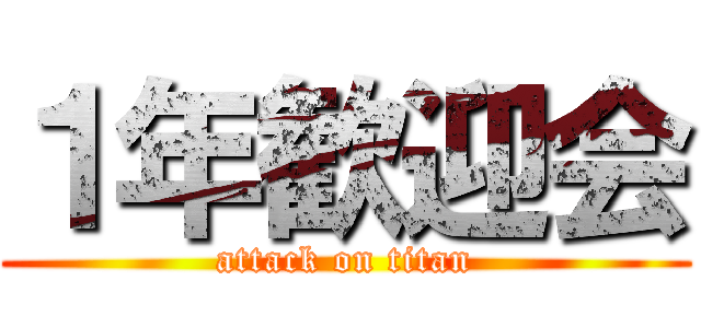 １年歓迎会 (attack on titan)