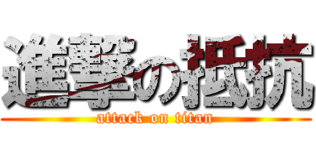 進撃の抵抗 (attack on titan)