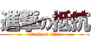 進撃の抵抗 (attack on titan)