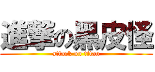 進撃の黑皮怪 (attack on titan)