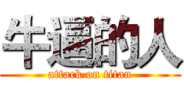 牛逼的人 (attack on titan)